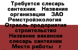 Требуется слесарь-сантехник › Название организации ­ ЗАО “Ремстройэкология“ › Отрасль предприятия ­ строительство › Название вакансии ­ слесарь-сантехник › Место работы ­ г. Климовск › Подчинение ­ производитель работ - Московская обл., Подольский р-н, Агафоново д. Работа » Вакансии   